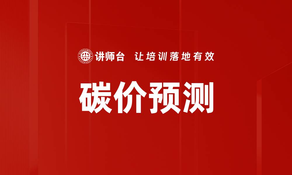 文章碳价预测的缩略图