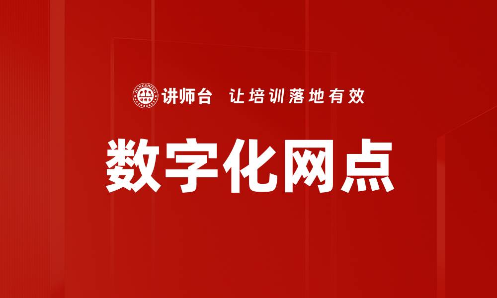 文章数字化网点的缩略图