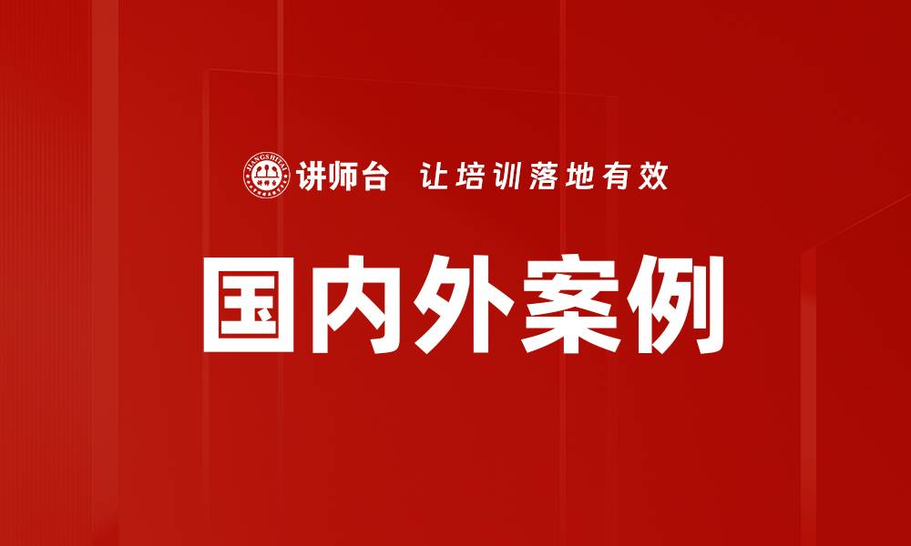 文章国内外案例的缩略图