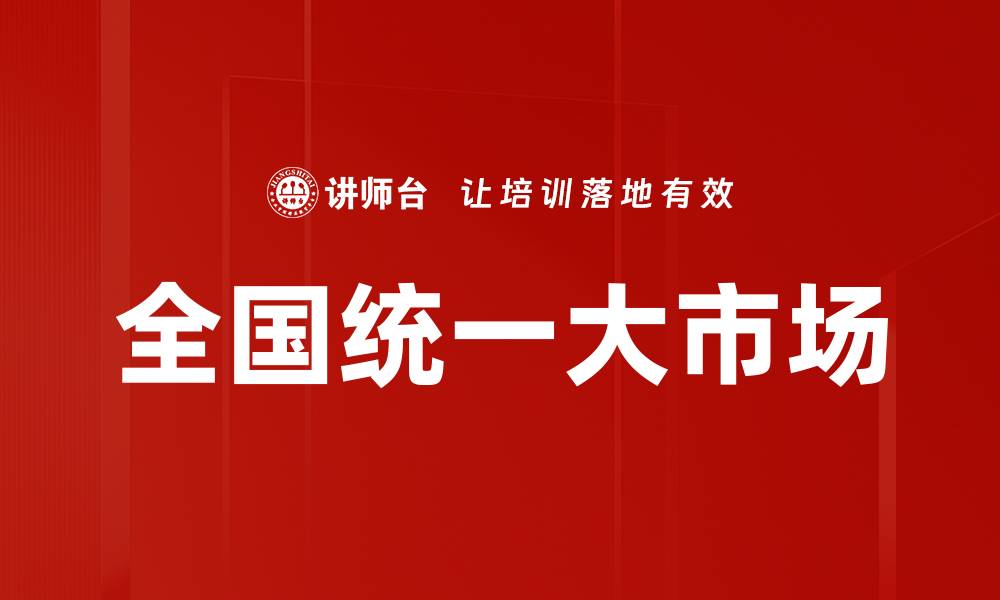 文章全国统一大市场的缩略图