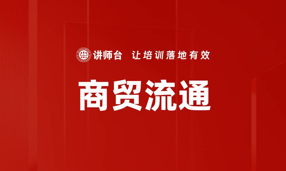 文章商贸流通的缩略图