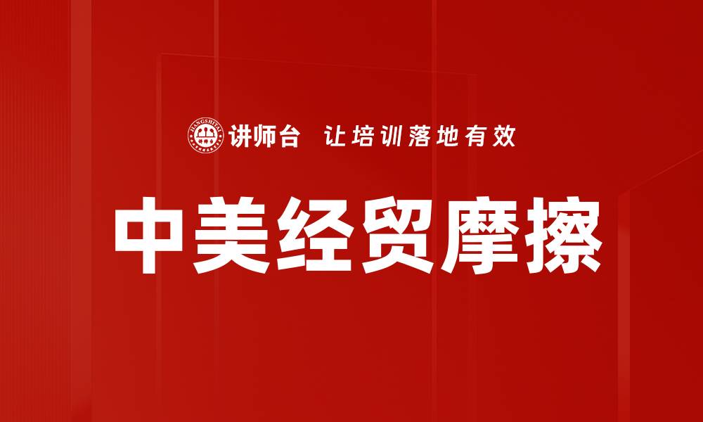 文章中美经贸摩擦的缩略图