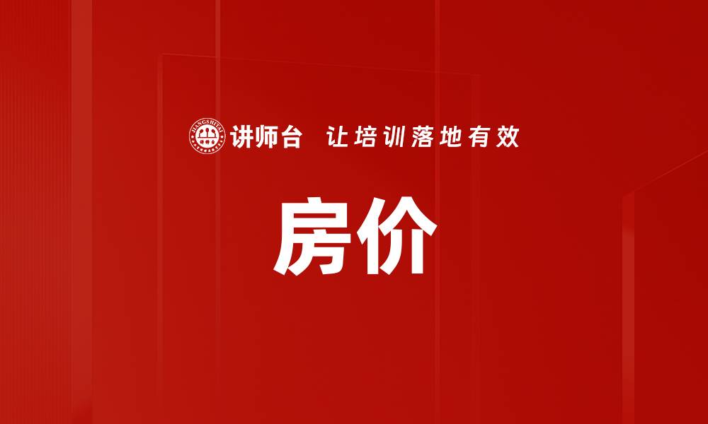 文章房价的缩略图
