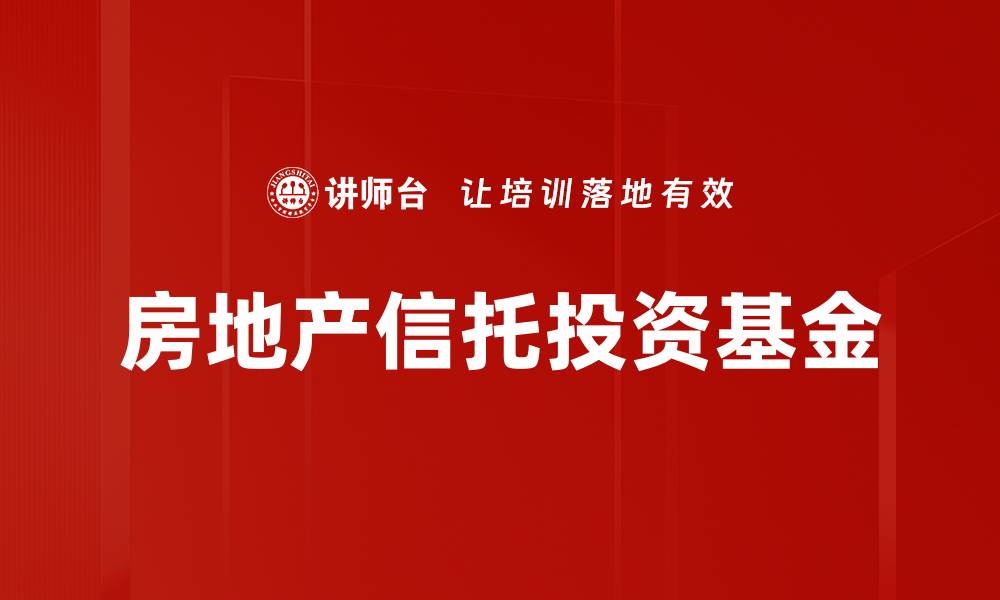 房地产信托投资基金