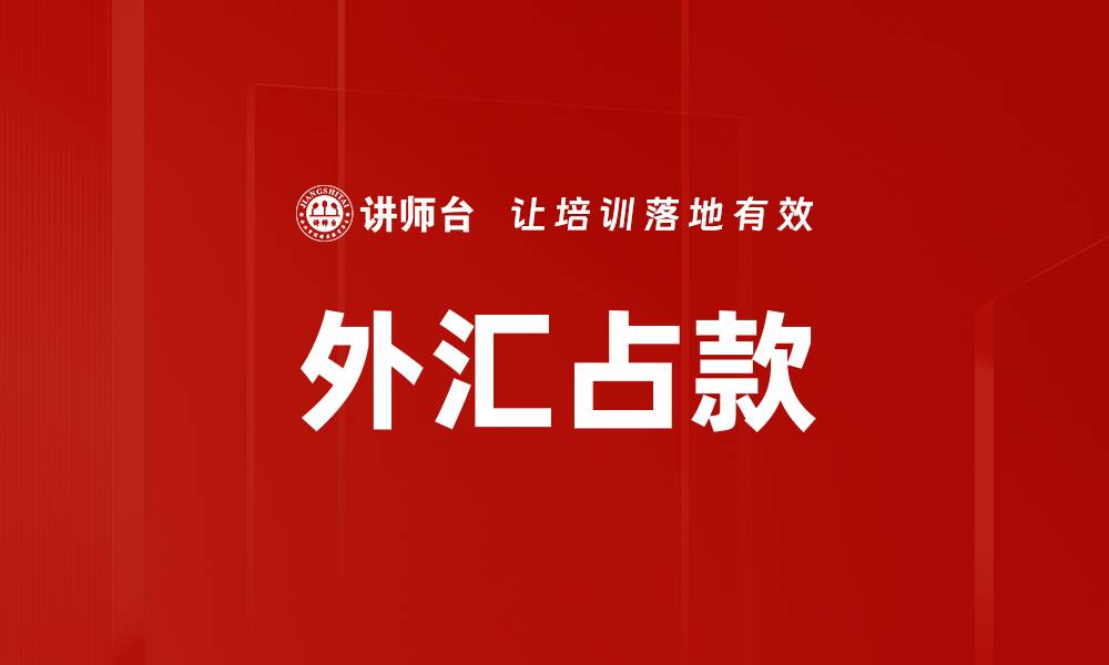 文章外汇占款的缩略图
