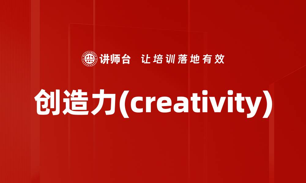 文章创造力(creativity)的缩略图