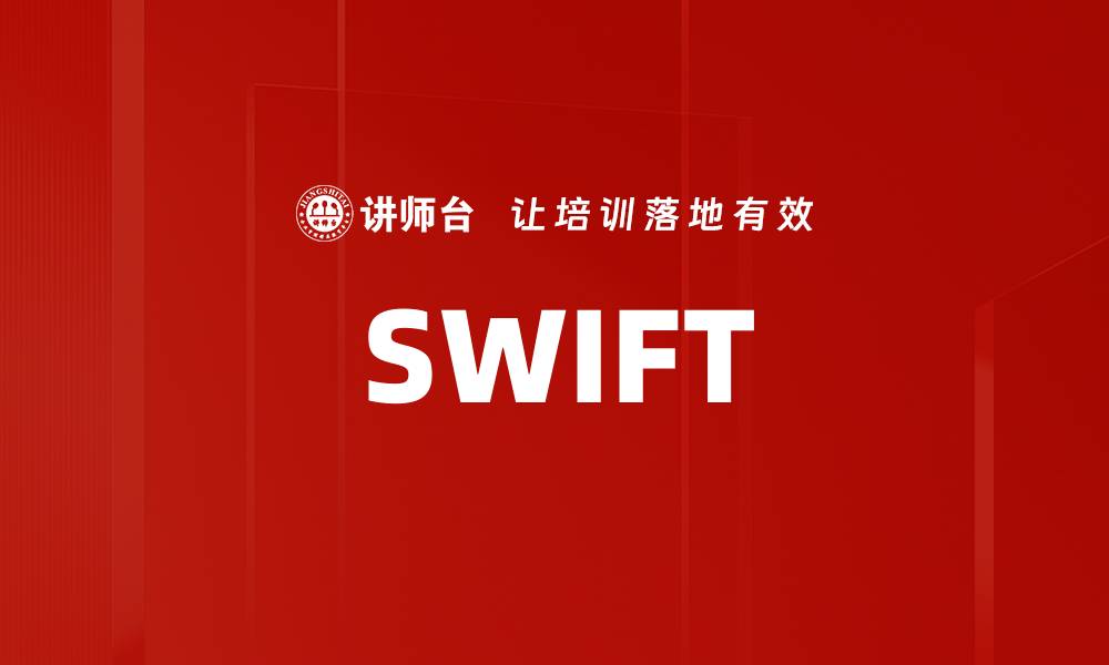 文章SWIFT的缩略图