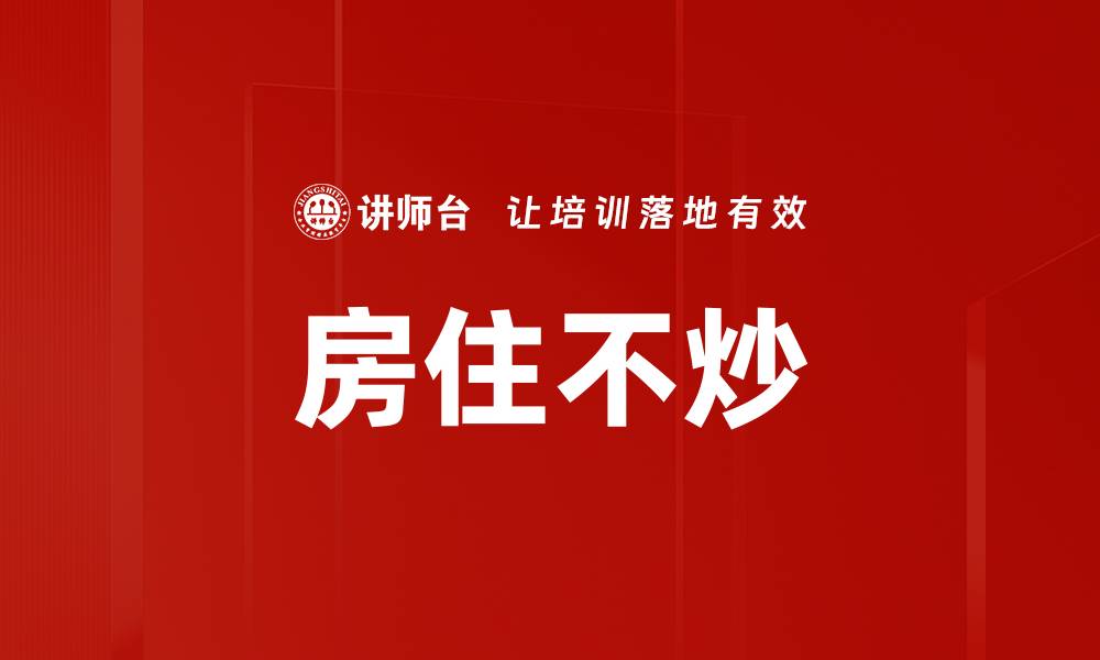文章房住不炒的缩略图