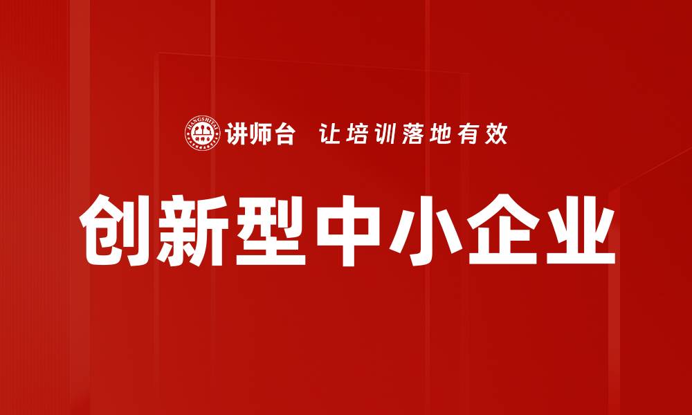 文章创新型中小企业的缩略图