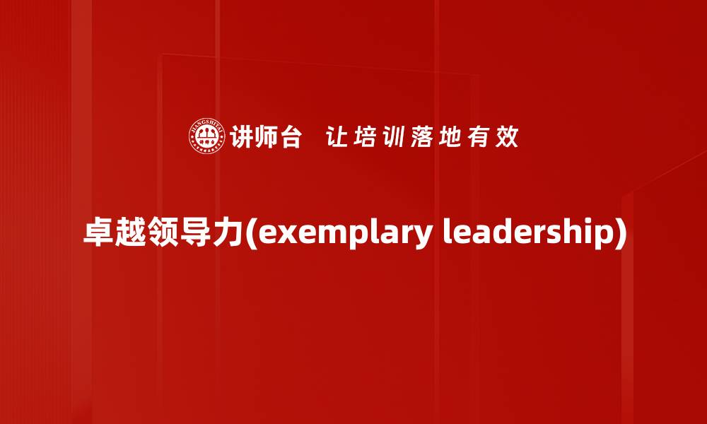 卓越领导力(exemplary leadership)