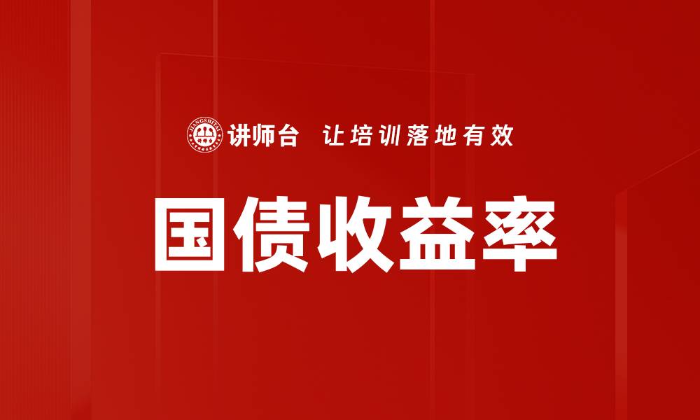 文章国债收益率的缩略图