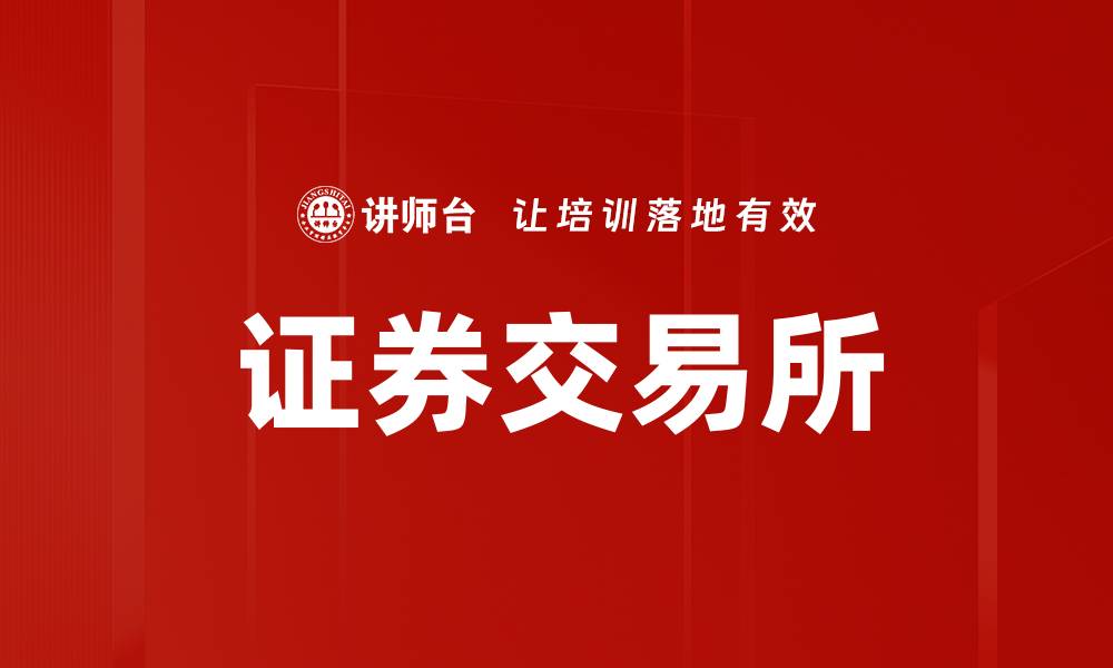 文章证券交易所的缩略图