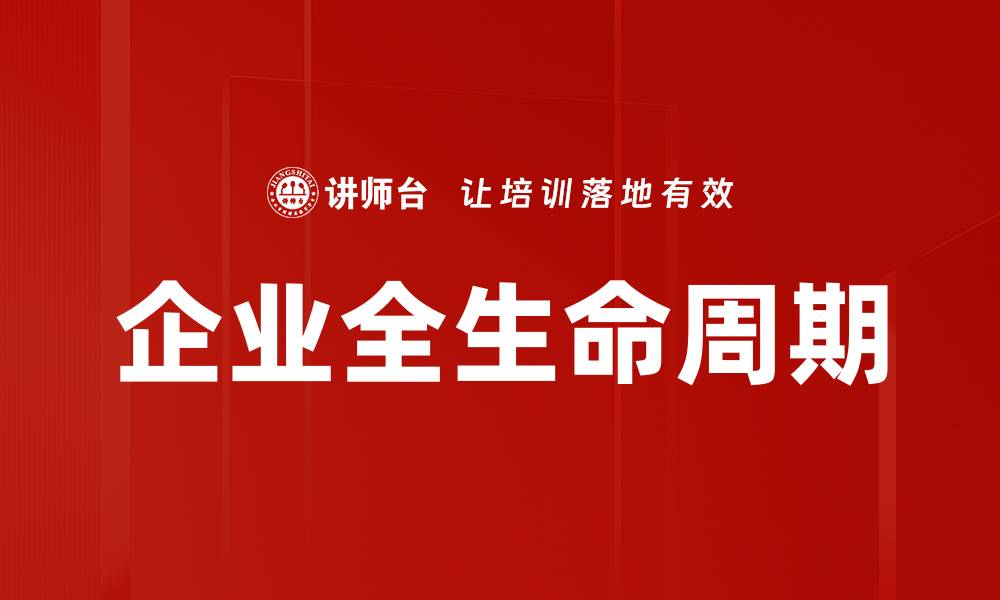 文章企业全生命周期的缩略图