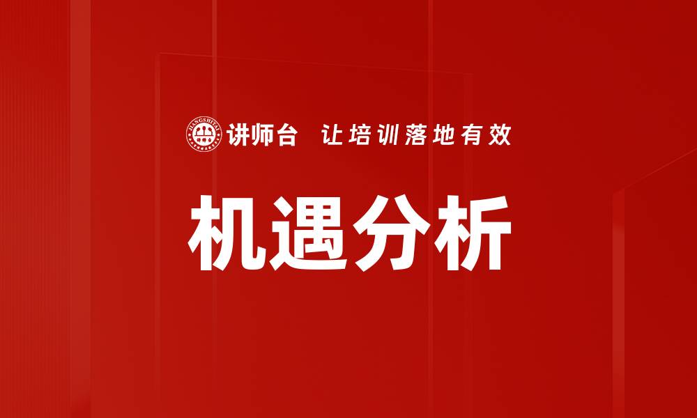 机遇分析
