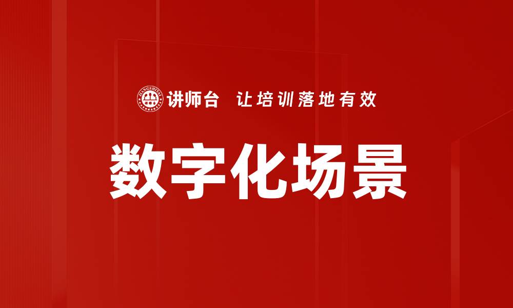 文章数字化场景的缩略图