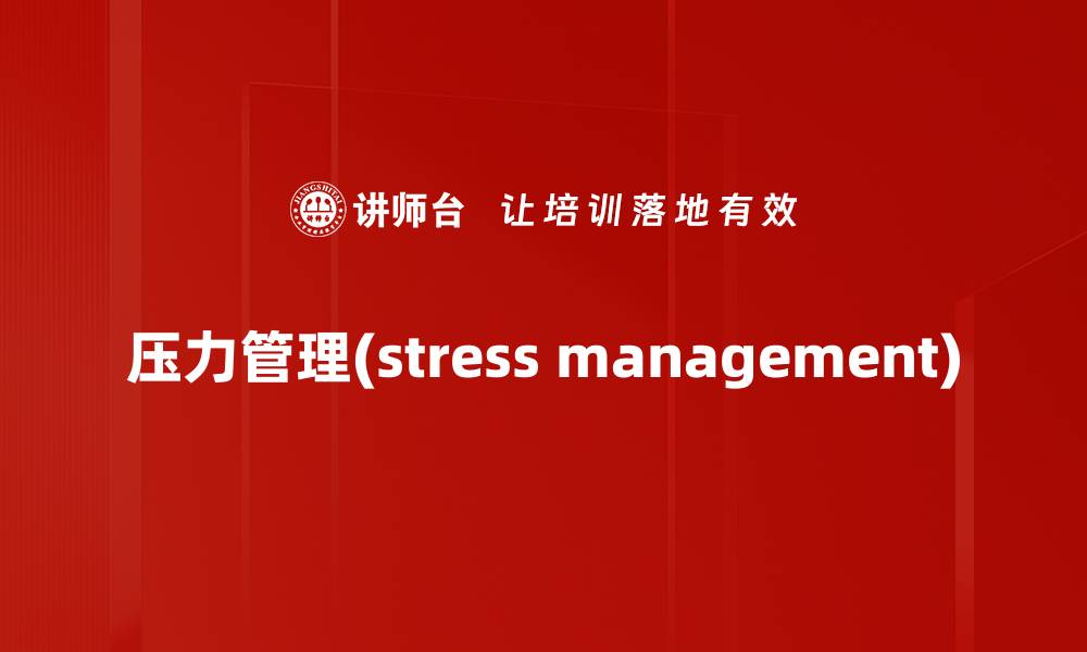 文章压力管理(stress management)的缩略图