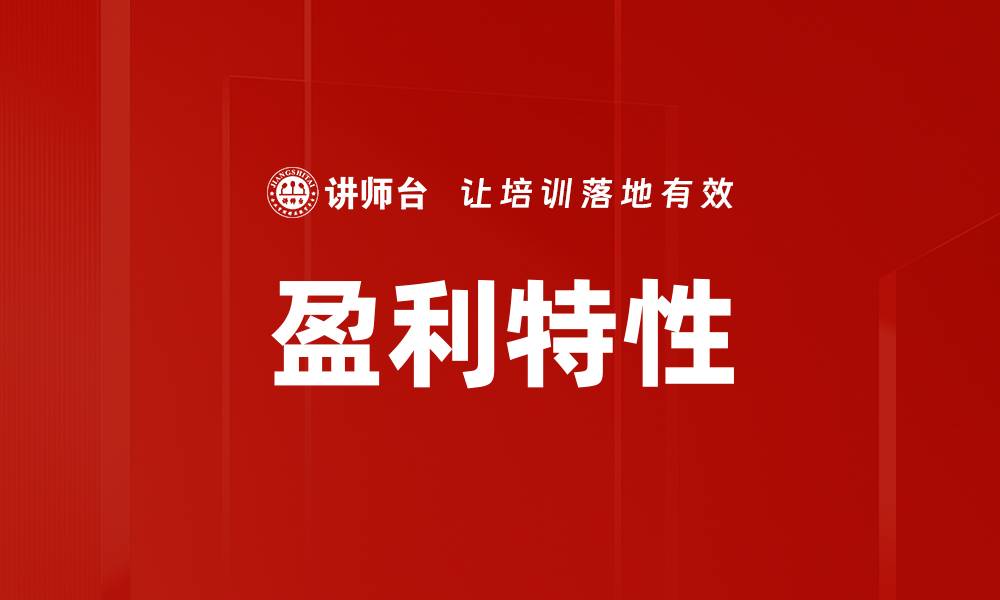 文章盈利特性的缩略图