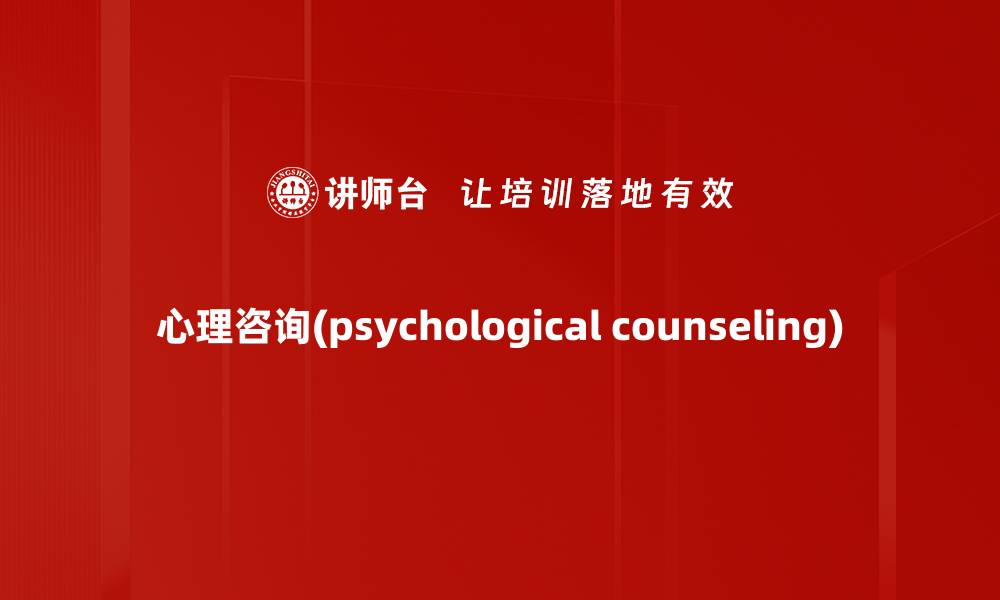 文章心理咨询(psychological counseling)的缩略图