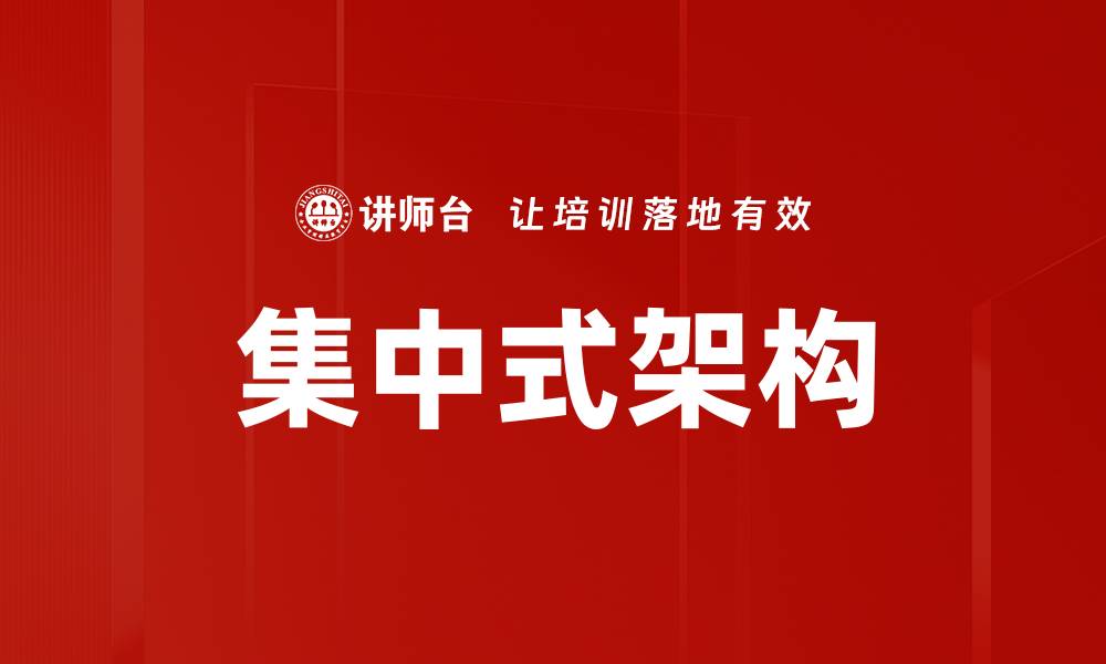 集中式架构