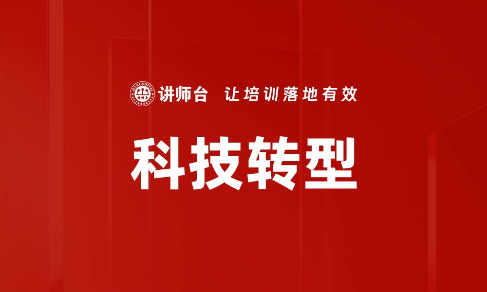 文章科技转型的缩略图