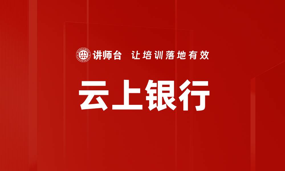 文章云上银行的缩略图