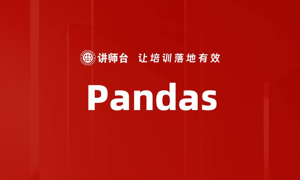 文章Pandas的缩略图