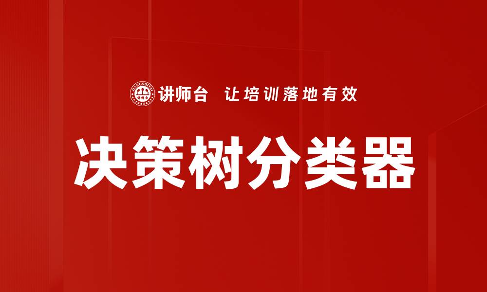 决策树分类器