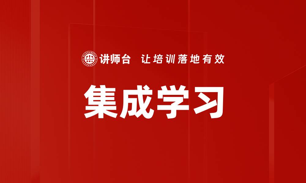 集成学习