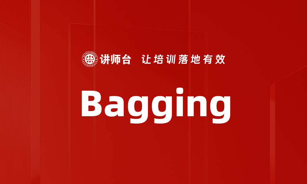 文章Bagging的缩略图