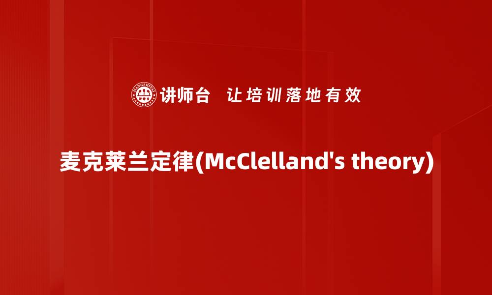 文章麦克莱兰定律(McClelland's theory)的缩略图