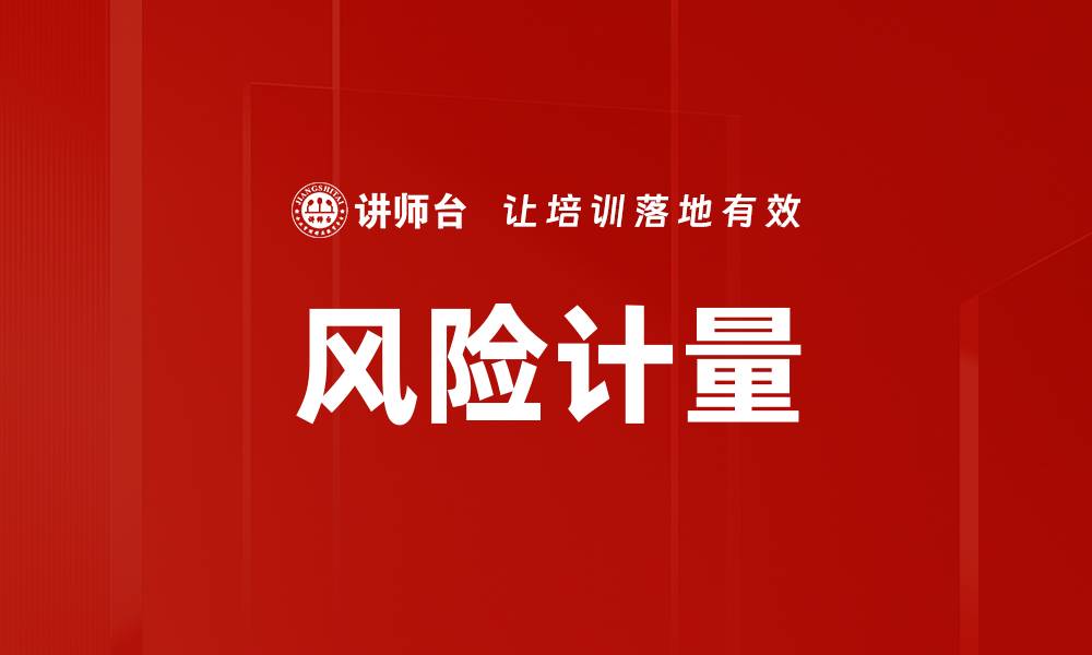 风险计量