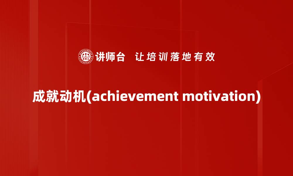 文章成就动机(achievement motivation)的缩略图