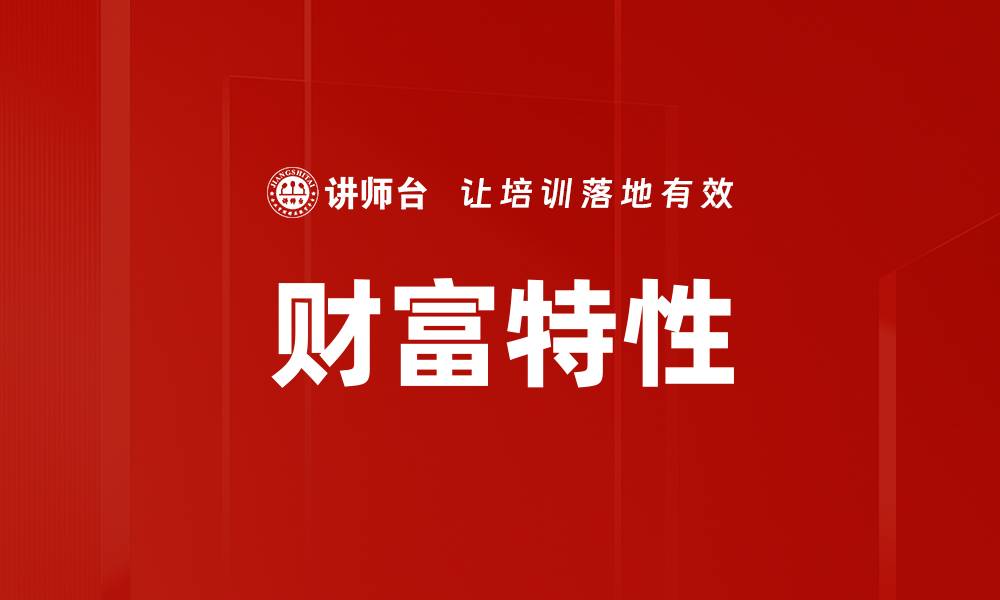 财富特性