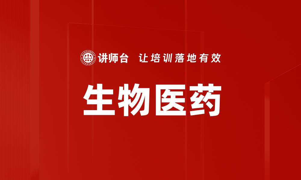文章生物医药的缩略图
