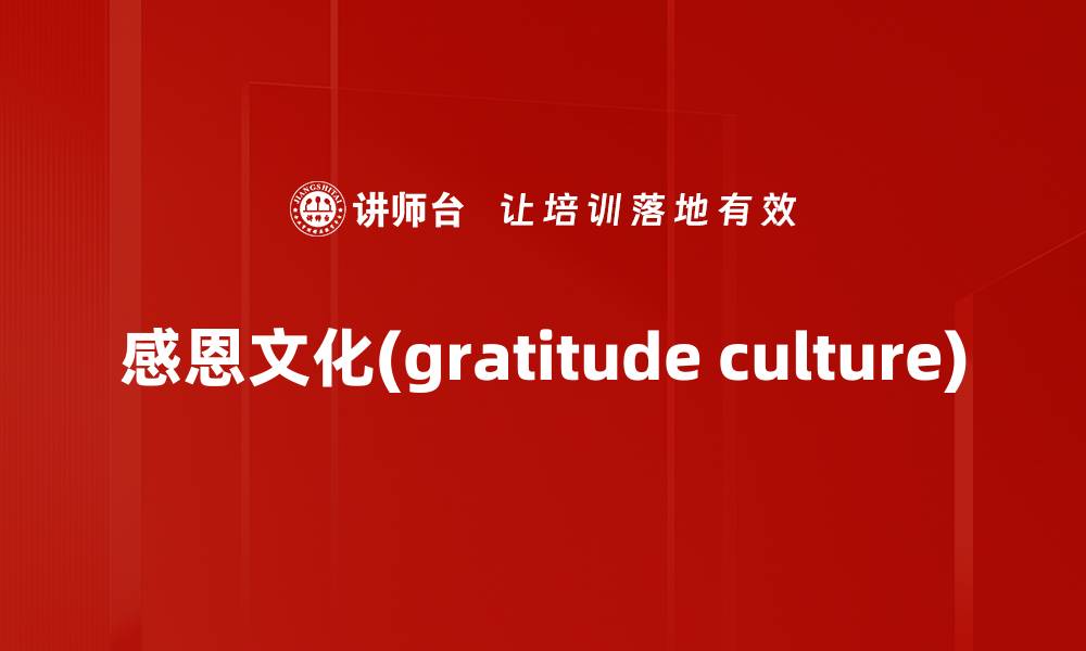 文章感恩文化(gratitude culture)的缩略图