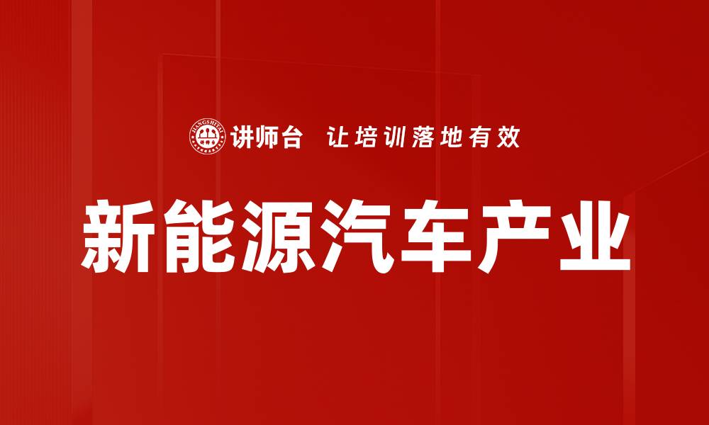 文章新能源汽车产业的缩略图