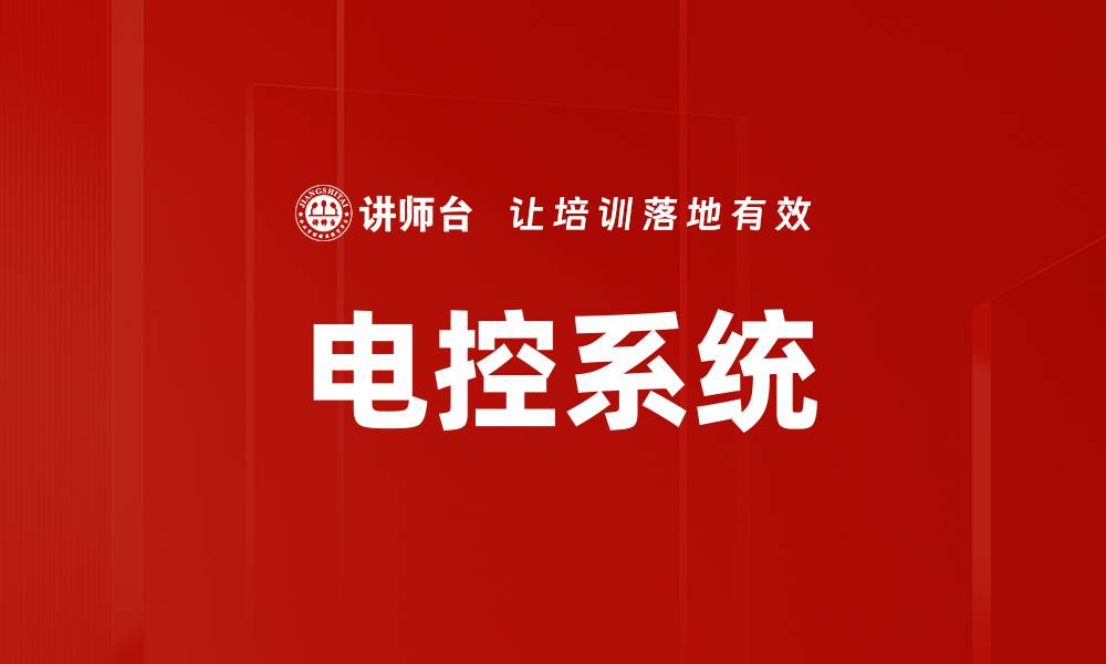 文章电控系统的缩略图