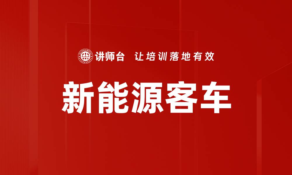 新能源客车
