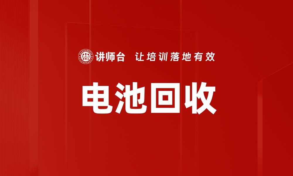 文章电池回收的缩略图