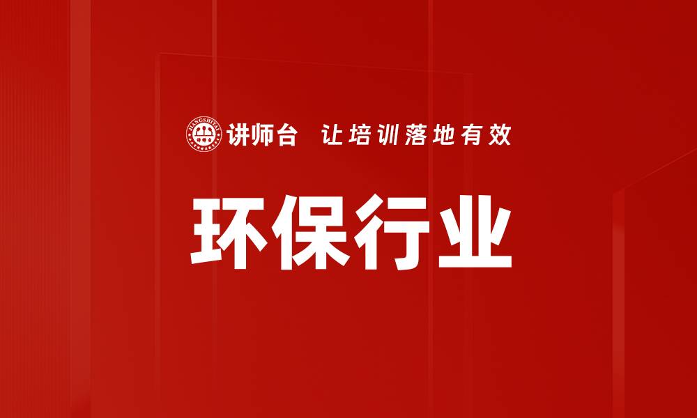 环保行业