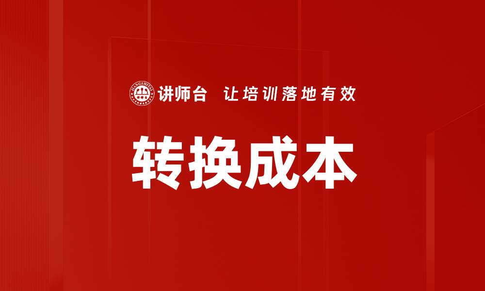 文章转换成本的缩略图