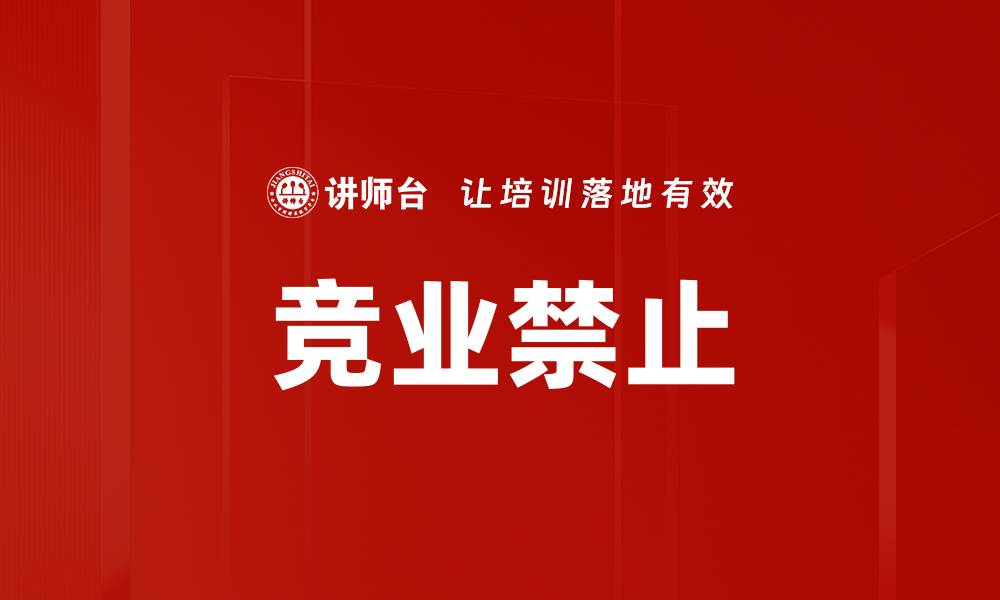 竞业禁止