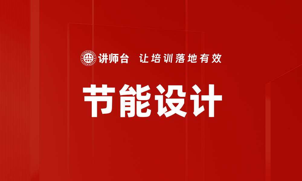 节能设计