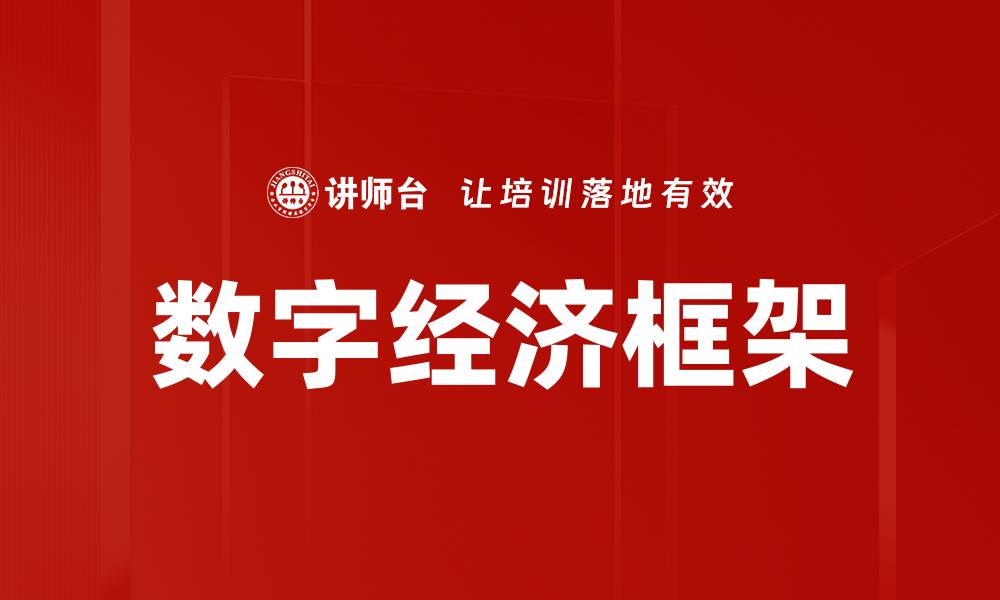 数字经济框架