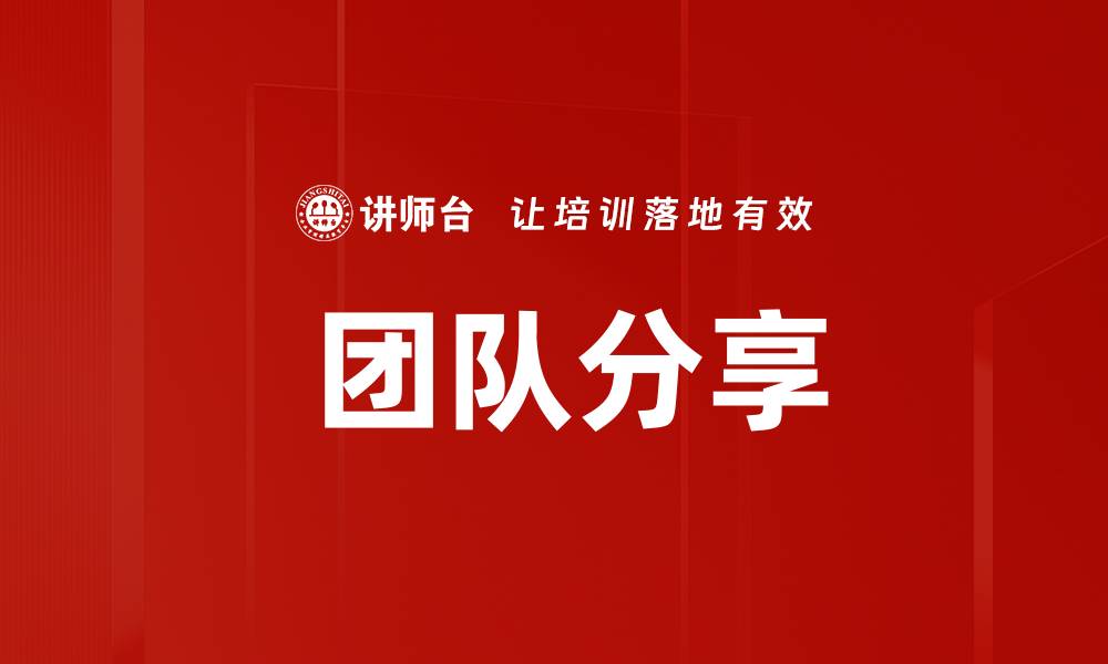 文章 团队分享的缩略图