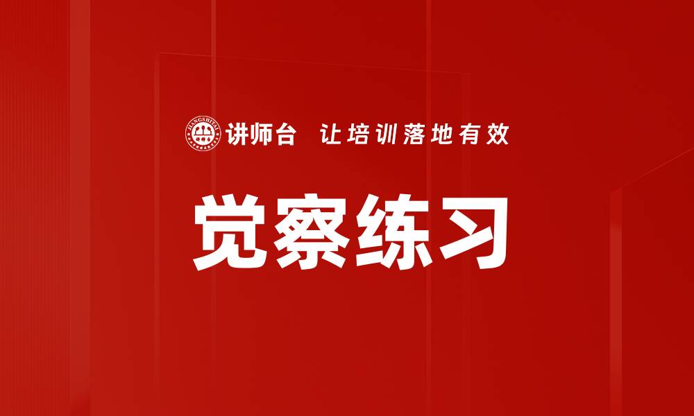 觉察练习