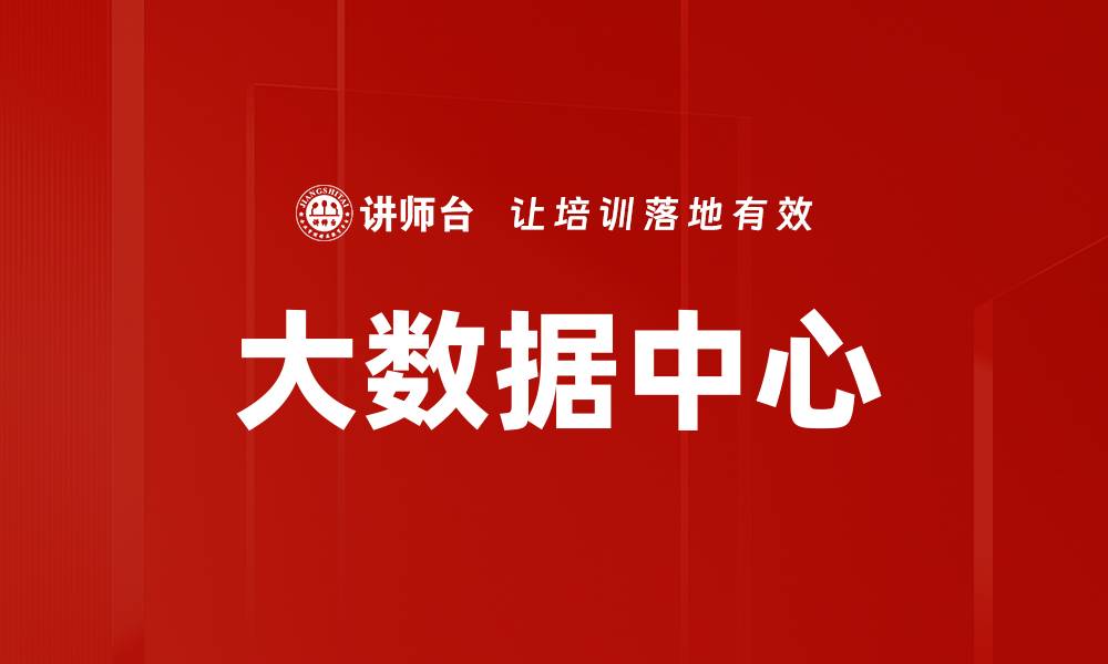 大数据中心