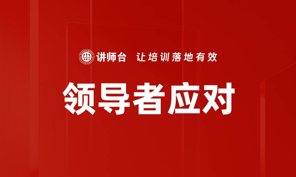 文章领导者应对的缩略图