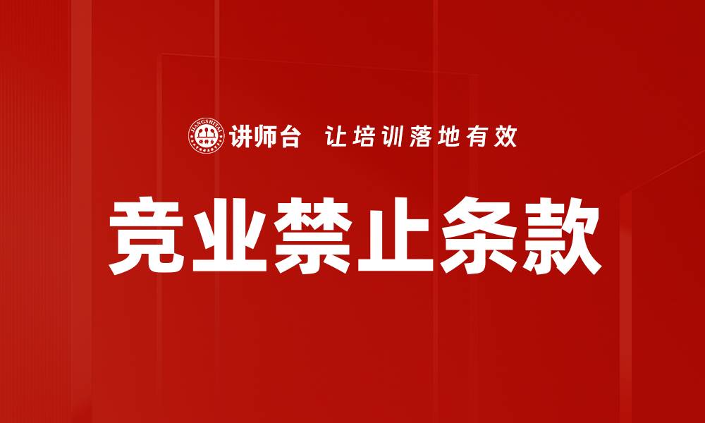 文章竞业禁止条款的缩略图