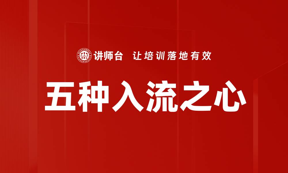 文章五种入流之心的缩略图